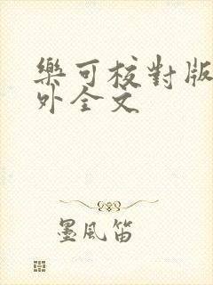 乐可校对版 番外全文