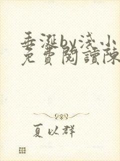 垂涎by浅小说免费阅读陈宇