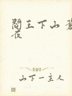 阎王下山 苍月夜