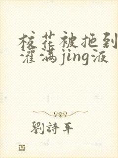 校花被拖到公厕灌满jing液