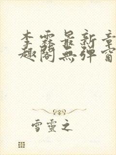 李霖最新章节笔趣阁无弹窗