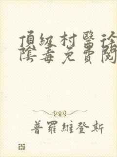 顶级村医徐叔排阴毒免费阅读