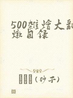 500杂烩大乱炖目录