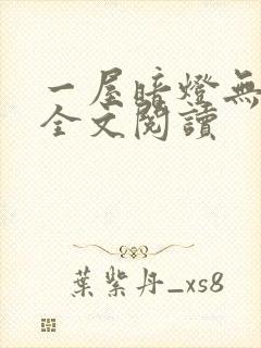 一屋暗灯无删减全文阅读