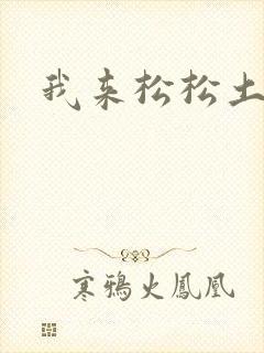 我来松松土
