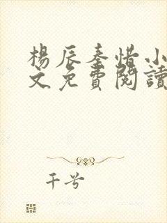 杨辰秦惜小说全文免费阅读完整版