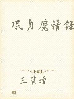 眠月魔情录