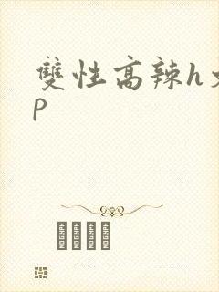 双性高辣h文np
