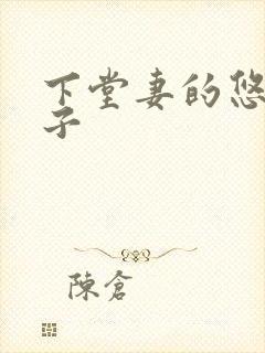 下堂妻的悠哉日子