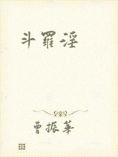 斗罗淫