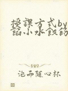 授课方式by肉馅小水饺的作者