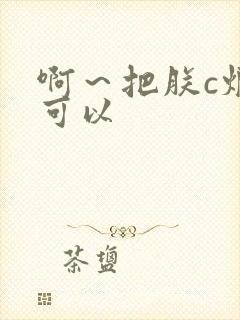 啊～把朕c烂都可以