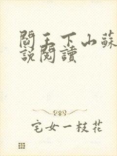 阎王下山苏文小说阅读