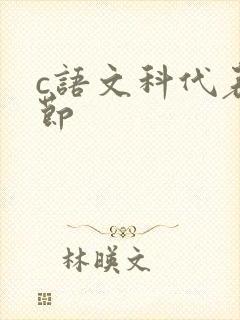 c语文科代表一节