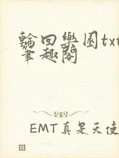 轮回乐园txt笔趣阁