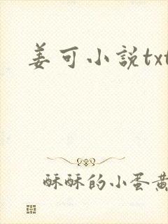 姜可小说txt