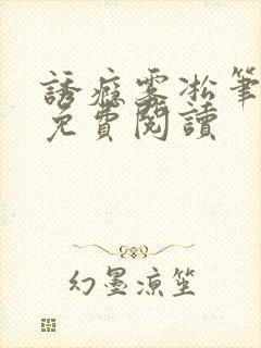 诱瘾雾凇笔趣阁免费阅读