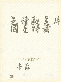 色情欧美片午夜国产特黄