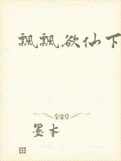 飘飘欲仙下载