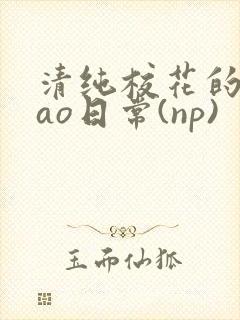 清纯校花的被cao日常(np)