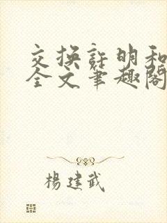 交换许明和林雪全文笔趣阁