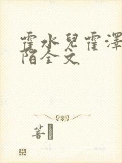 霍水儿霍泽浮生陌全文