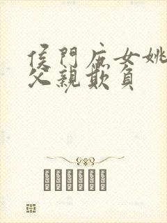 侯门庶女姚蕊被父亲欺负