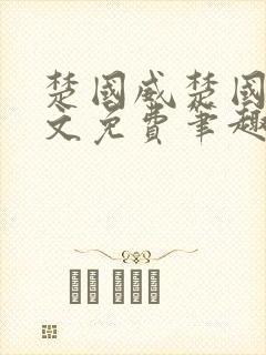 楚国威楚国萍全文免费笔趣阁小说