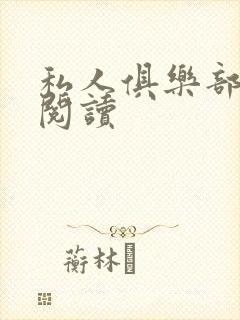 私人俱乐部全文阅读