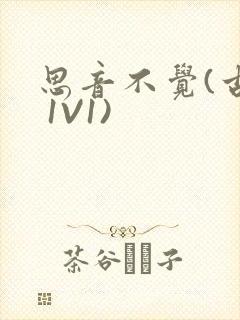 思音不觉(古言 1V1)