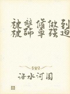 被双修做到哭H被师尊强迫