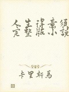 人生得意须纵欢完整版小说免费阅读