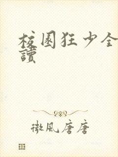 校园狂少全文阅读