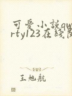 可爱小说qwerty123在线阅读笔趣阁