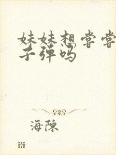 妹妹想尝尝我的子弹吗