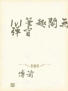 1v1笔趣阁无弹窗