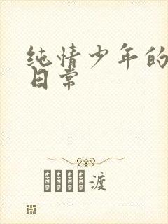 纯情少年的雌堕日常