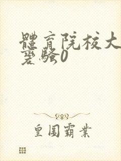 体育院校大猛攻变骚0