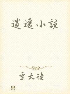 逍遥小说