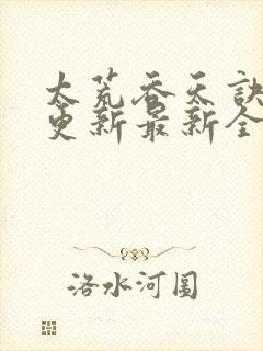 太荒吞天诀最快更新最新全文阅读