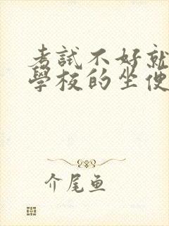 考试不好就要当学校的坐便器