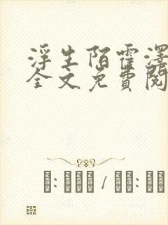 浮生陌霍泽小说全文免费阅读笔趣阁