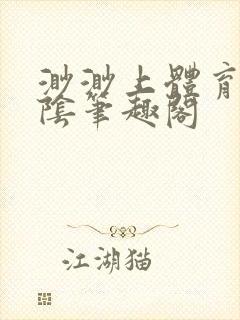 渺渺上体育课光阴笔趣阁