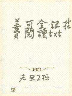 姜可金银花露免费阅读txt