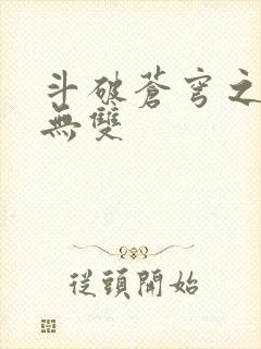 斗破苍穹之淫帝无双