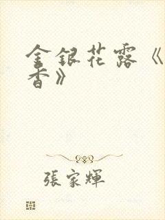 金银花露《帐中香》