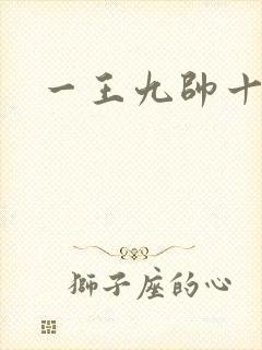 一王九帅十二宫