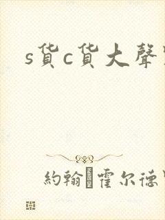 s货c货大声点