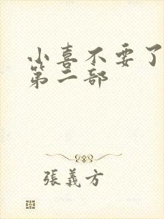 小喜不要了好大第二部