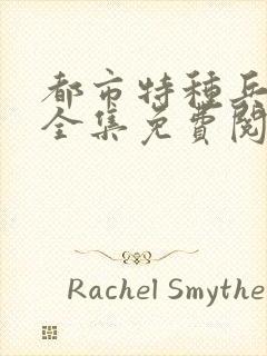 都市特种兵杨洛全集免费阅读全文笔趣阁